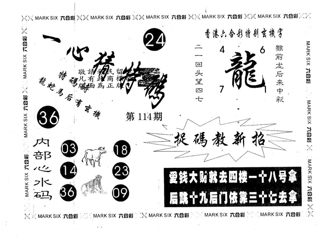 六合彩114期一心猜一码(黑白)