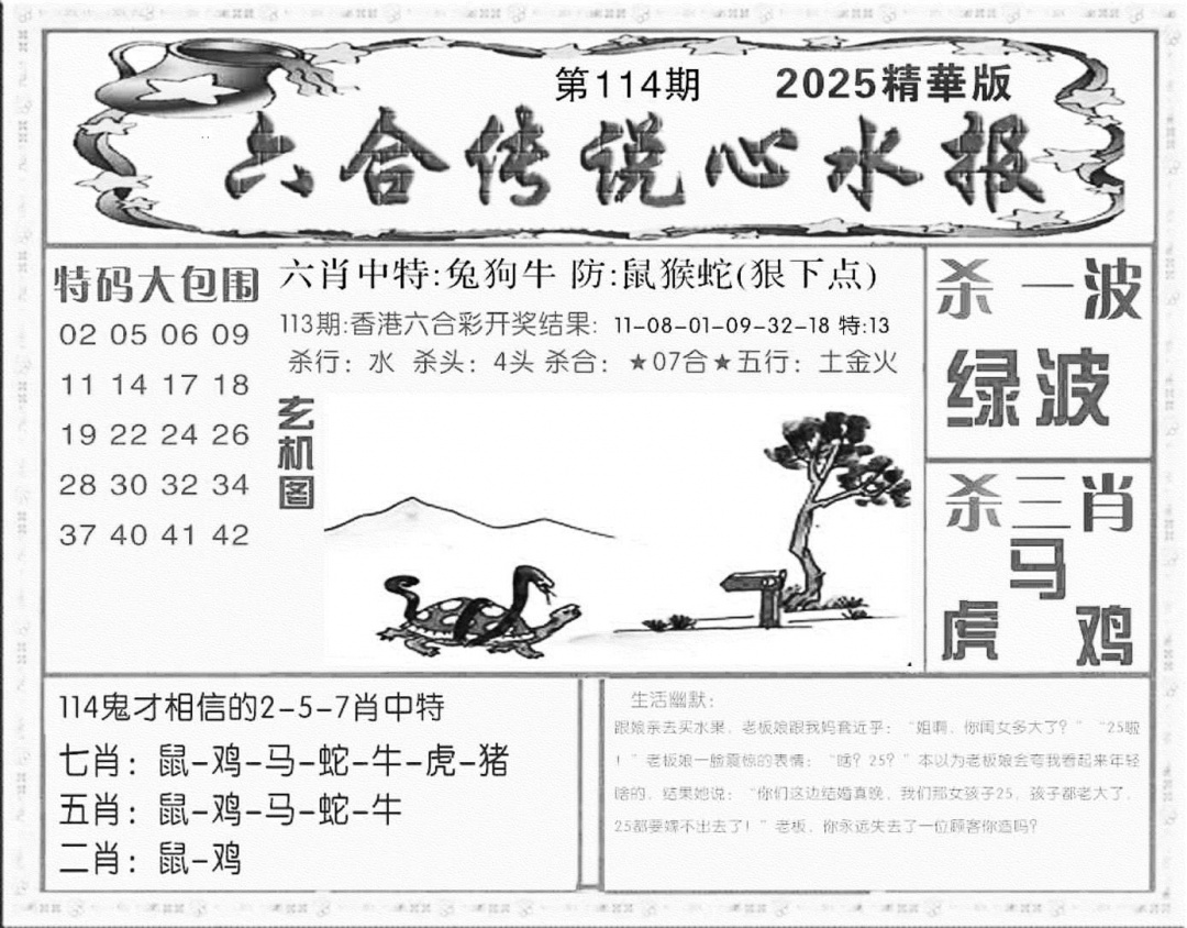 六合彩114期六合传说(心水版)(黑白)
