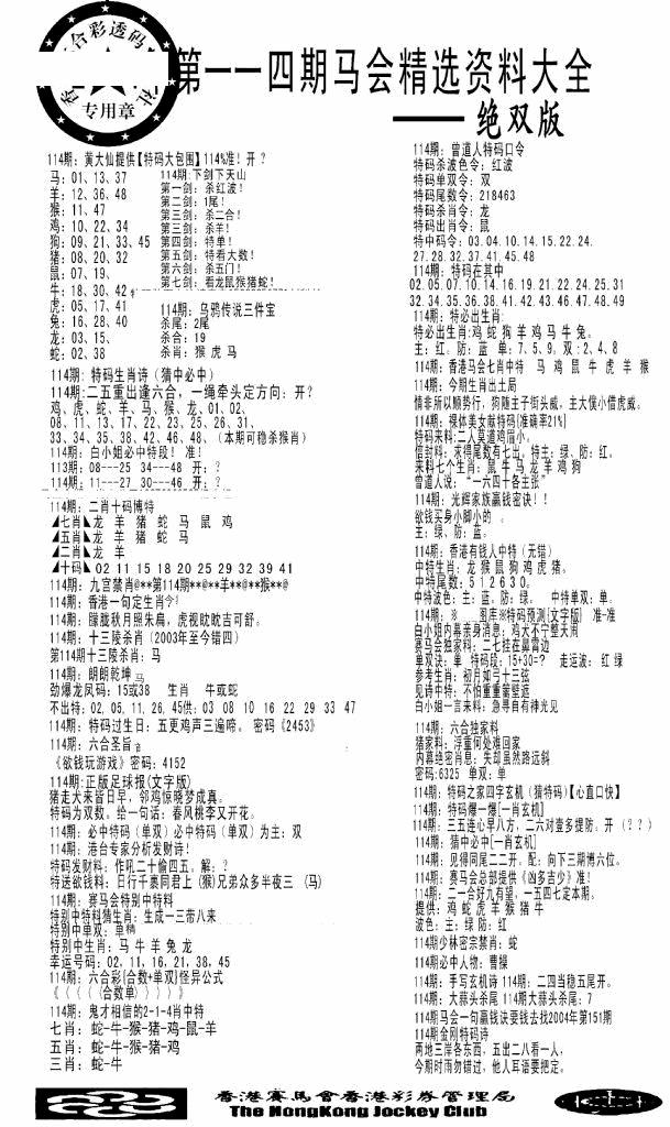 六合彩114期马会精选资料绝双版(黑白)