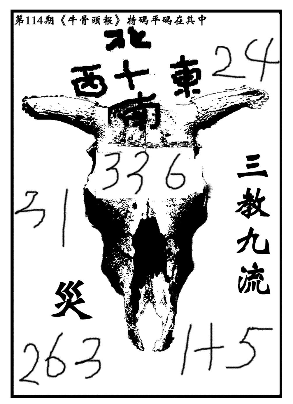 六合彩114期牛头报(黑白)