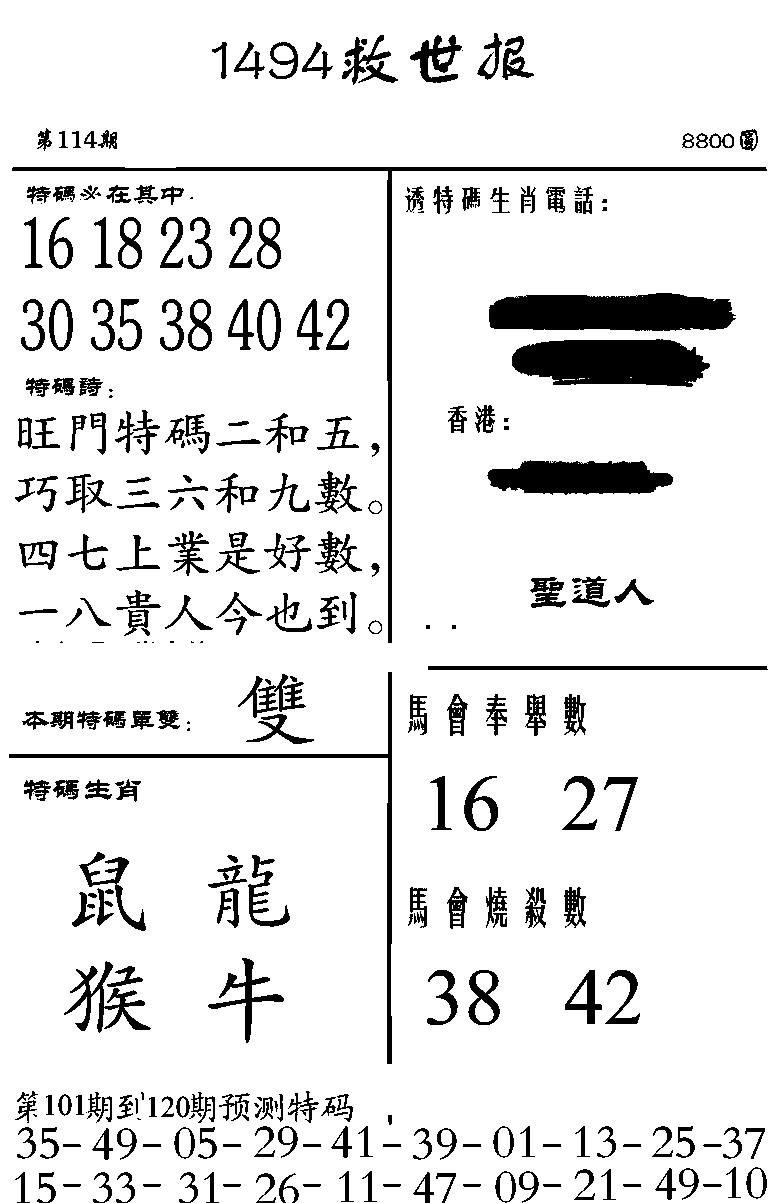 六合彩114期1494救世报(黑白)