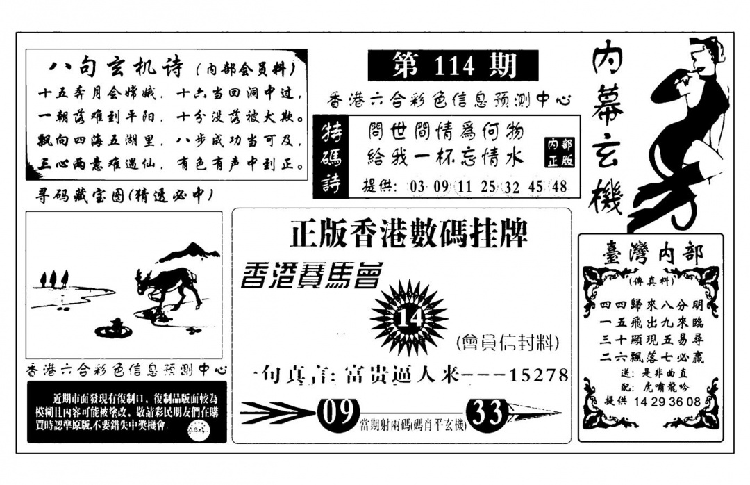 六合彩114期内幕玄机报(新图)(黑白)