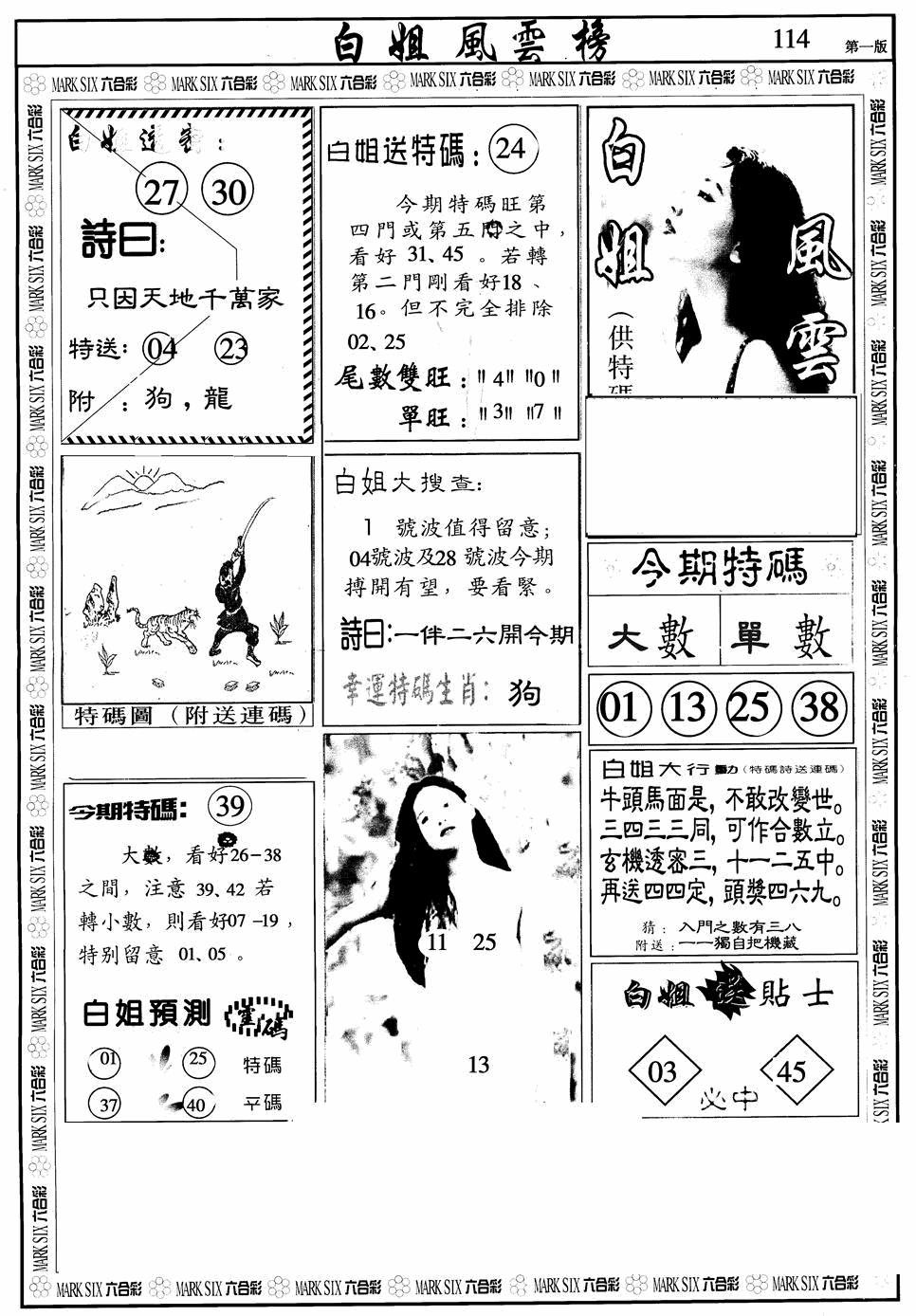 六合彩114期白姐风云榜A(黑白)