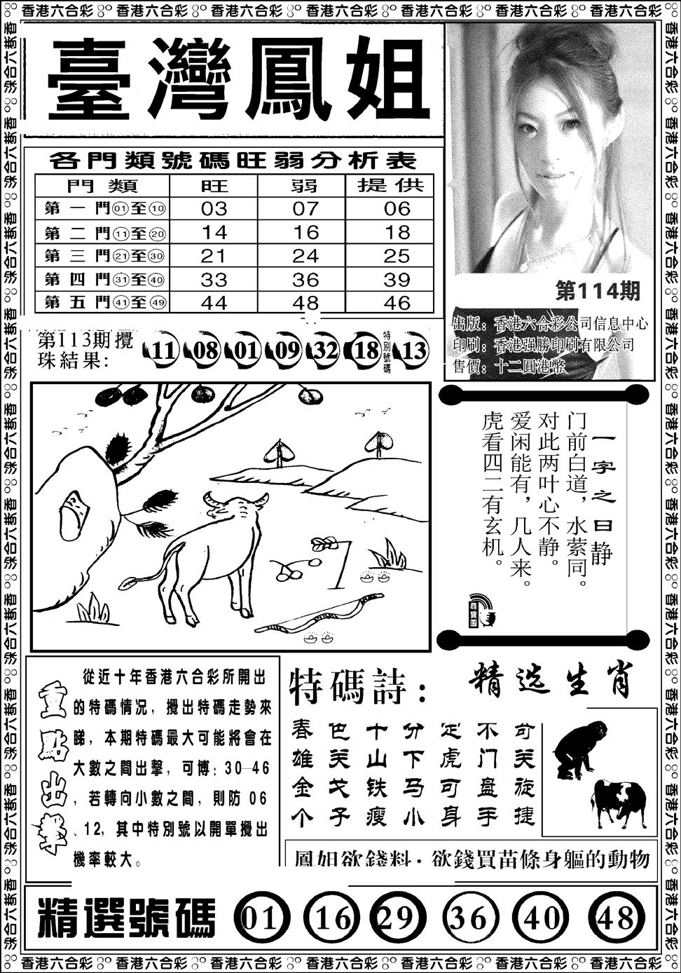 六合彩114期台湾凤姐(新图)(黑白)