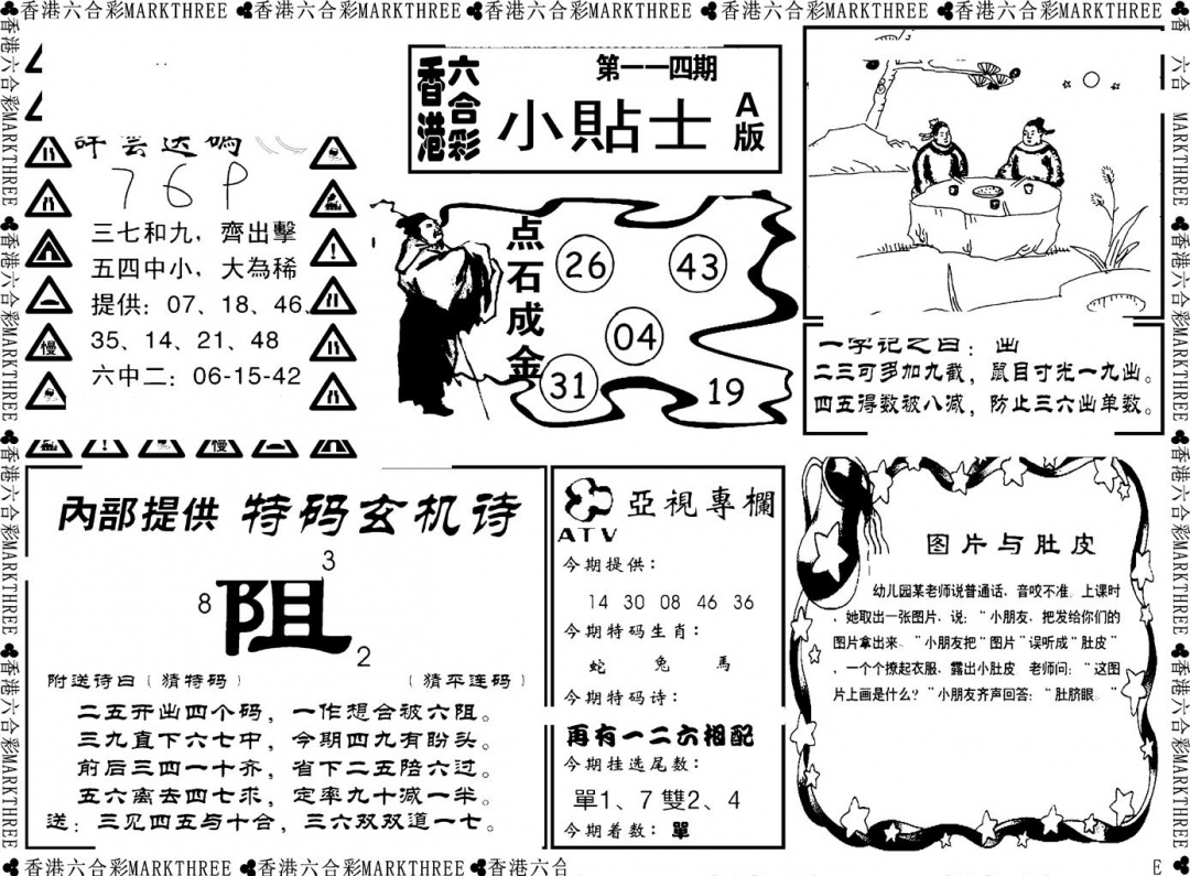 六合彩114期小贴士A(新图)(黑白)