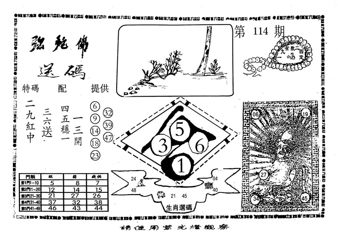 六合彩114期老弥驼?(黑白)