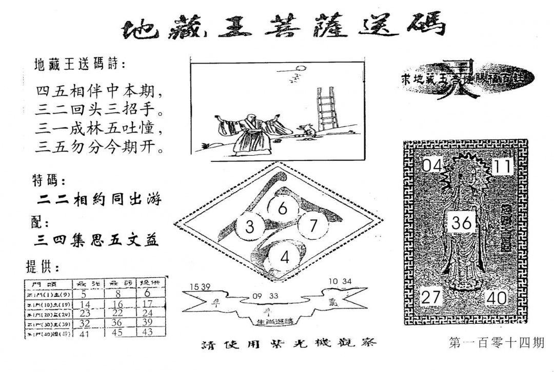 六合彩114期老版地藏王(黑白)