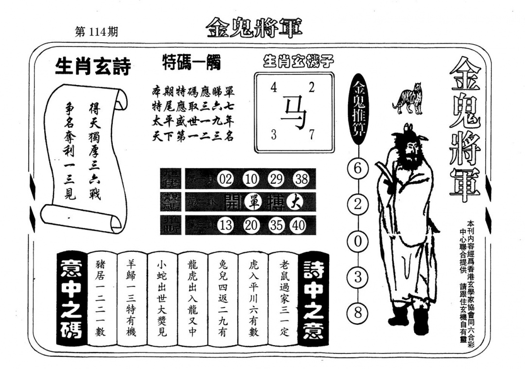 六合彩114期老版金鬼将军(黑白)