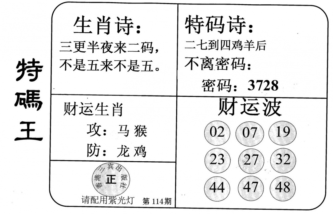 六合彩114期老版特码王(黑白)