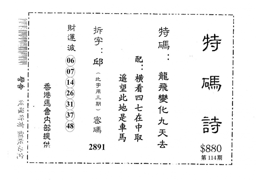 六合彩114期老版880特诗(黑白)