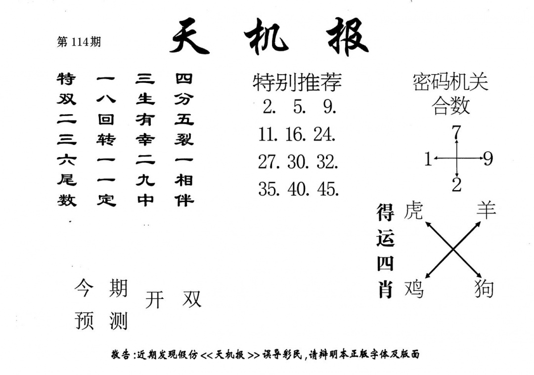 六合彩114期老版天机报(黑白)