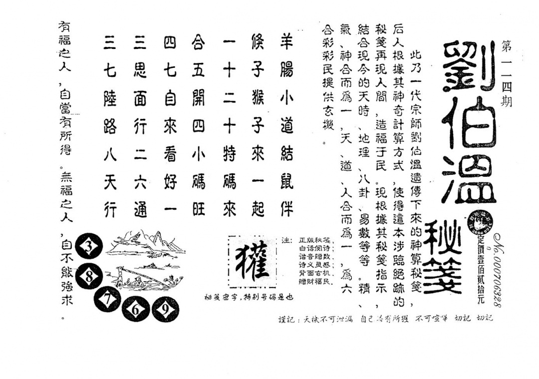 六合彩114期老版刘伯温(黑白)