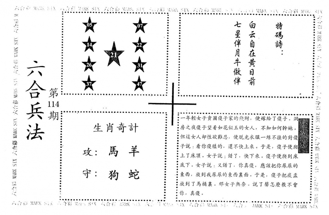 六合彩114期老版六合兵法(黑白)
