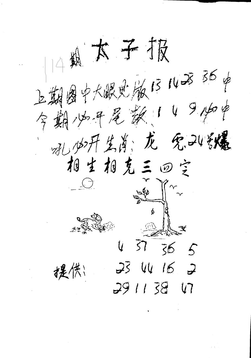 六合彩114期老版太子报(黑白)