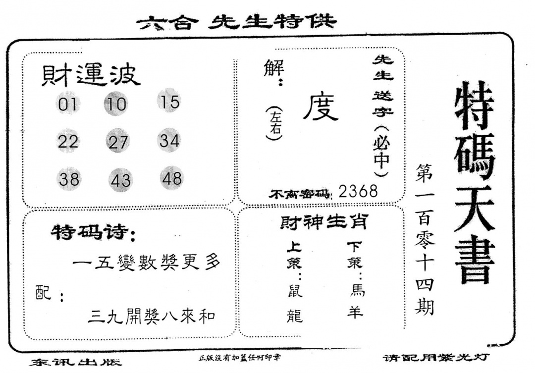 六合彩114期老版特码天书(黑白)