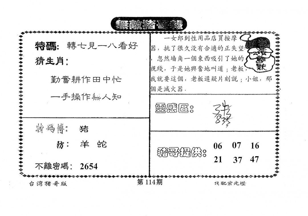 六合彩114期老版猪哥报(黑白)