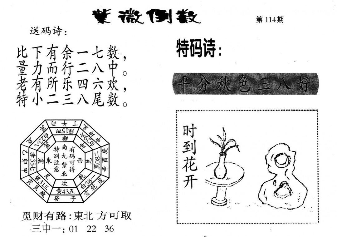 六合彩114期老版紫微倒数(黑白)