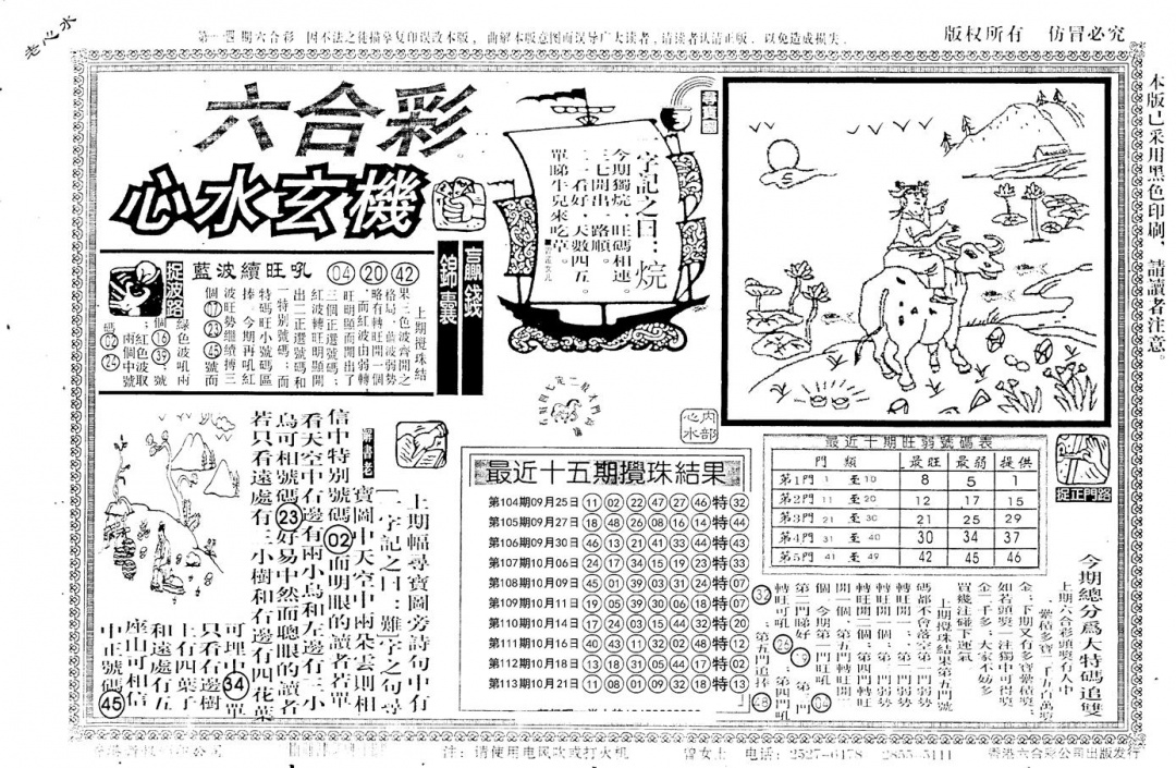 六合彩114期老版心水玄机(黑白)