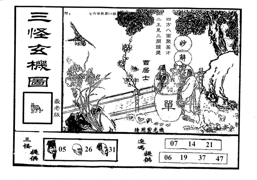 六合彩114期老版三怪(黑白)