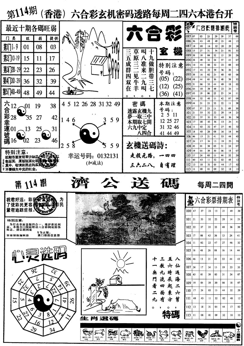 六合彩114期印仔小四合A(黑白)