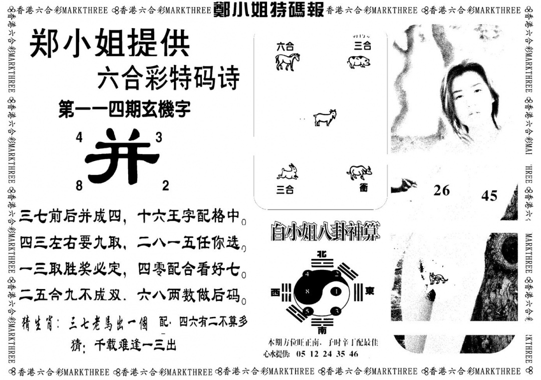 六合彩114期郑小姐特码报B(黑白)