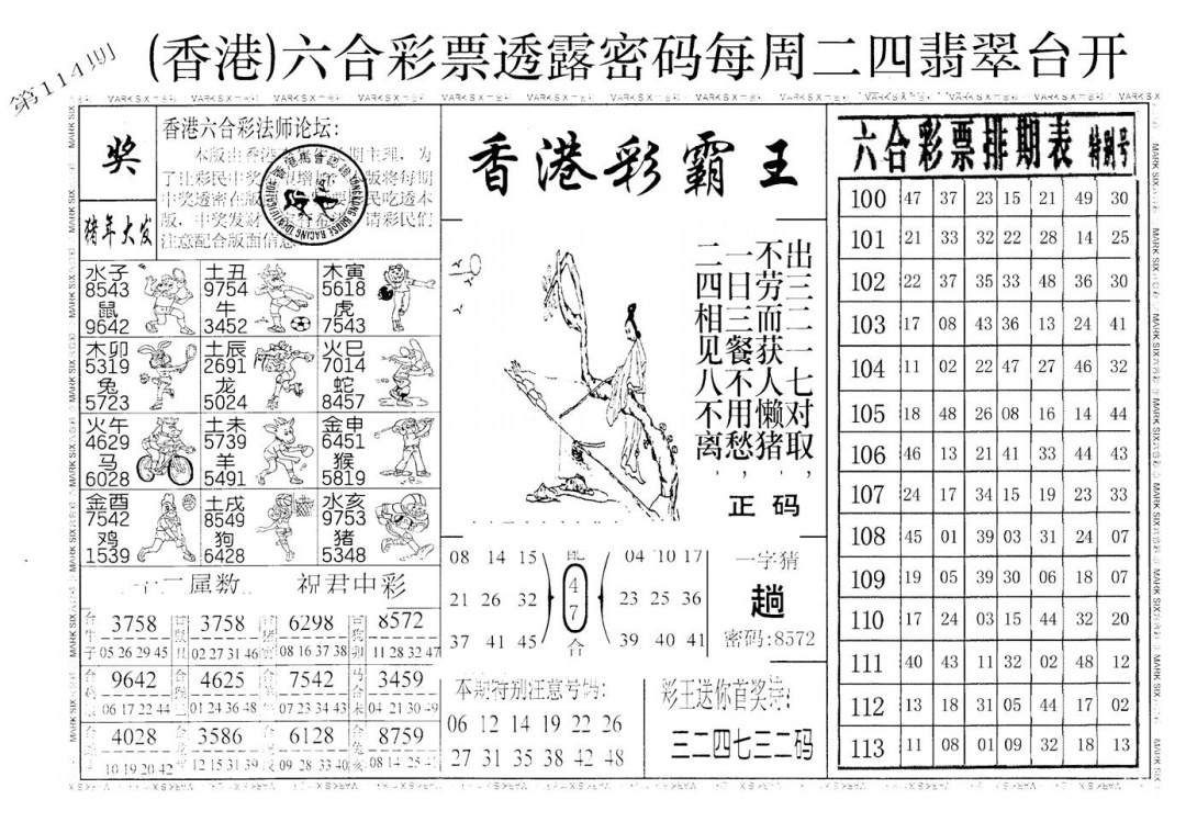 六合彩114期老版香港彩霸王A(黑白)