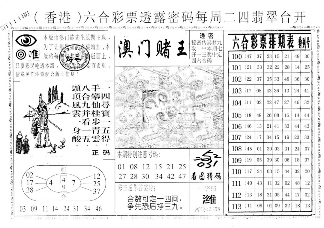 六合彩114期老版澳门堵王B(黑白)