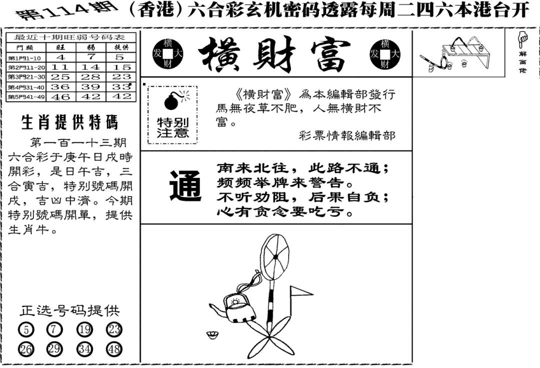 六合彩114期老版横财富(黑白)