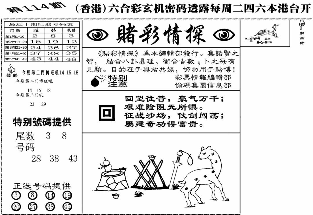 六合彩114期老版赌彩情探(黑白)