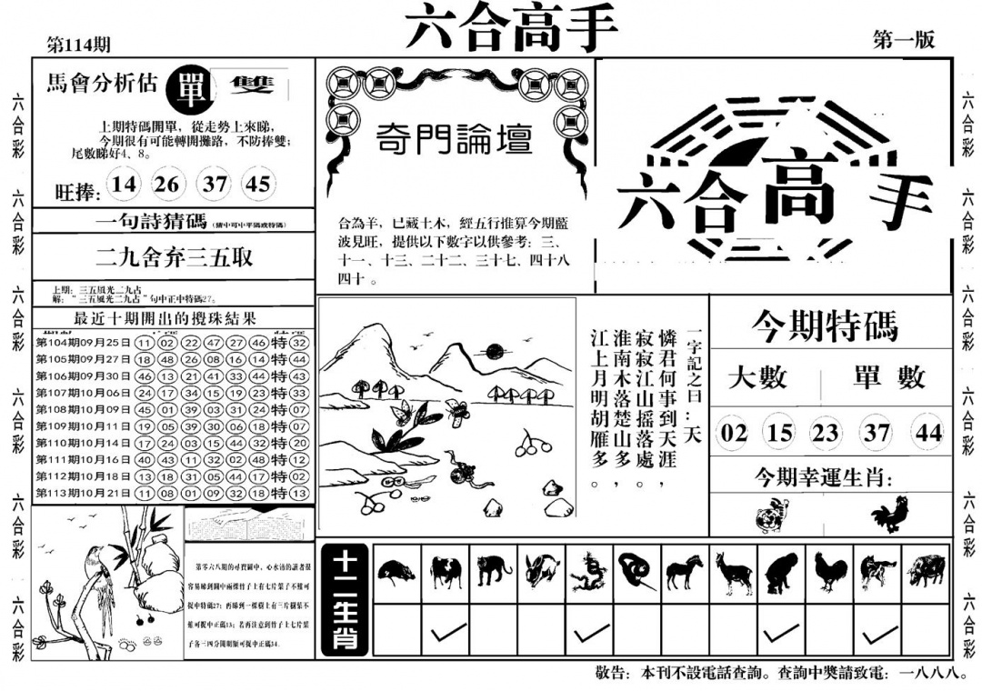 六合彩114期六合高手A(黑白)