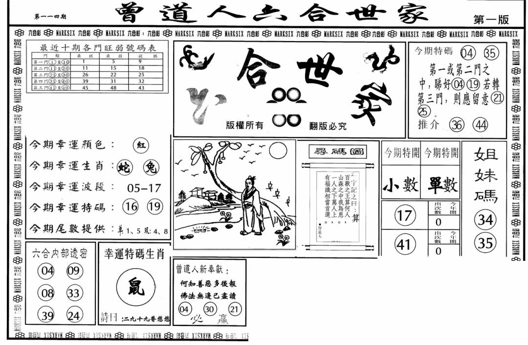 六合彩114期六合世家A(黑白)