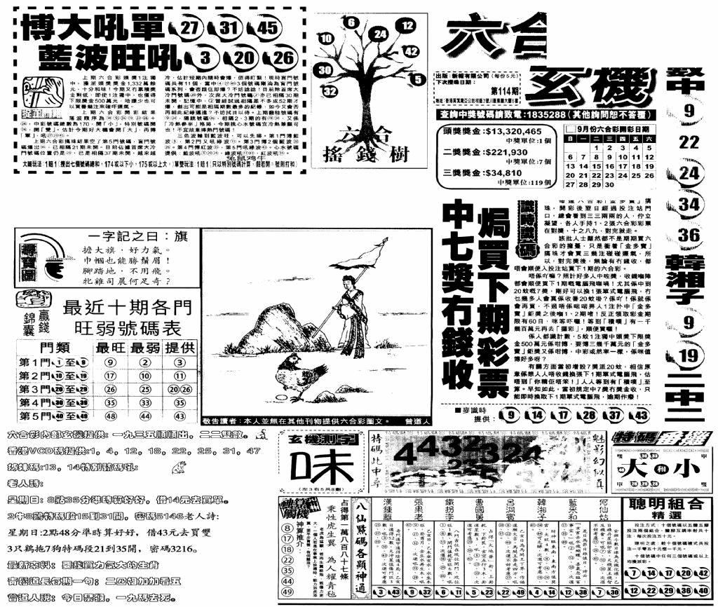 六合彩114期当日玄机(早)(黑白)