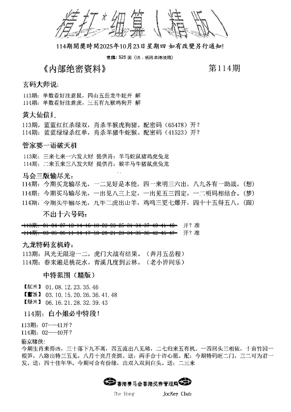 六合彩114期九肖红天下精版(黑白)