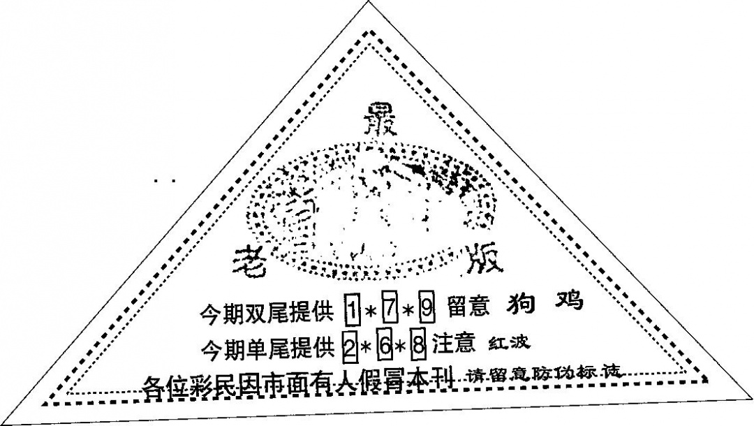 六合彩114期三角印(黑白)
