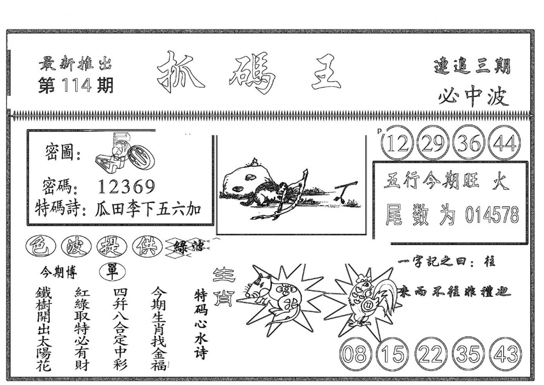 六合彩114期抓码王(黑白)