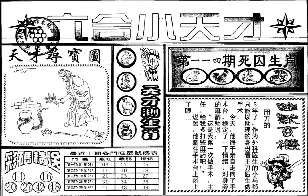 六合彩114期六合小天才A(黑白)