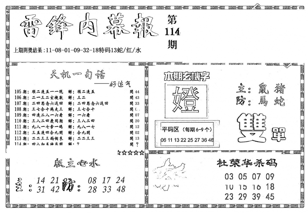 六合彩114期新雷锋报(黑白)