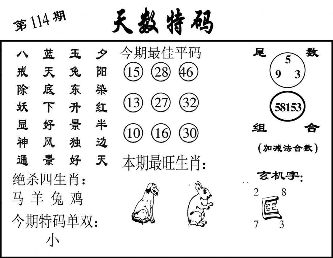 六合彩114期天数特码(黑白)