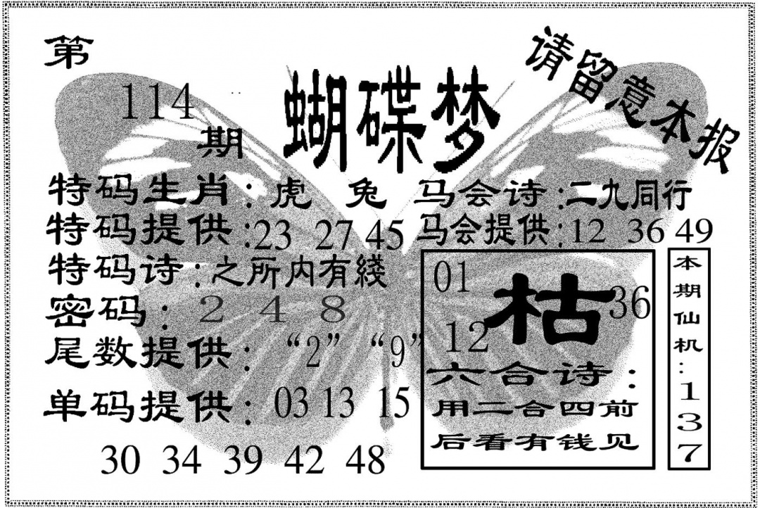 六合彩114期蝴碟梦(黑白)