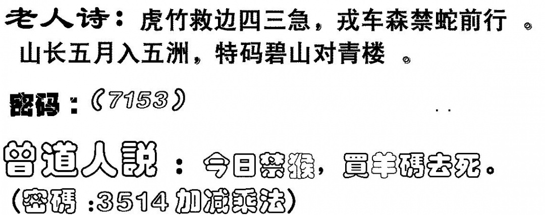 六合彩114期老人诗(黑白)