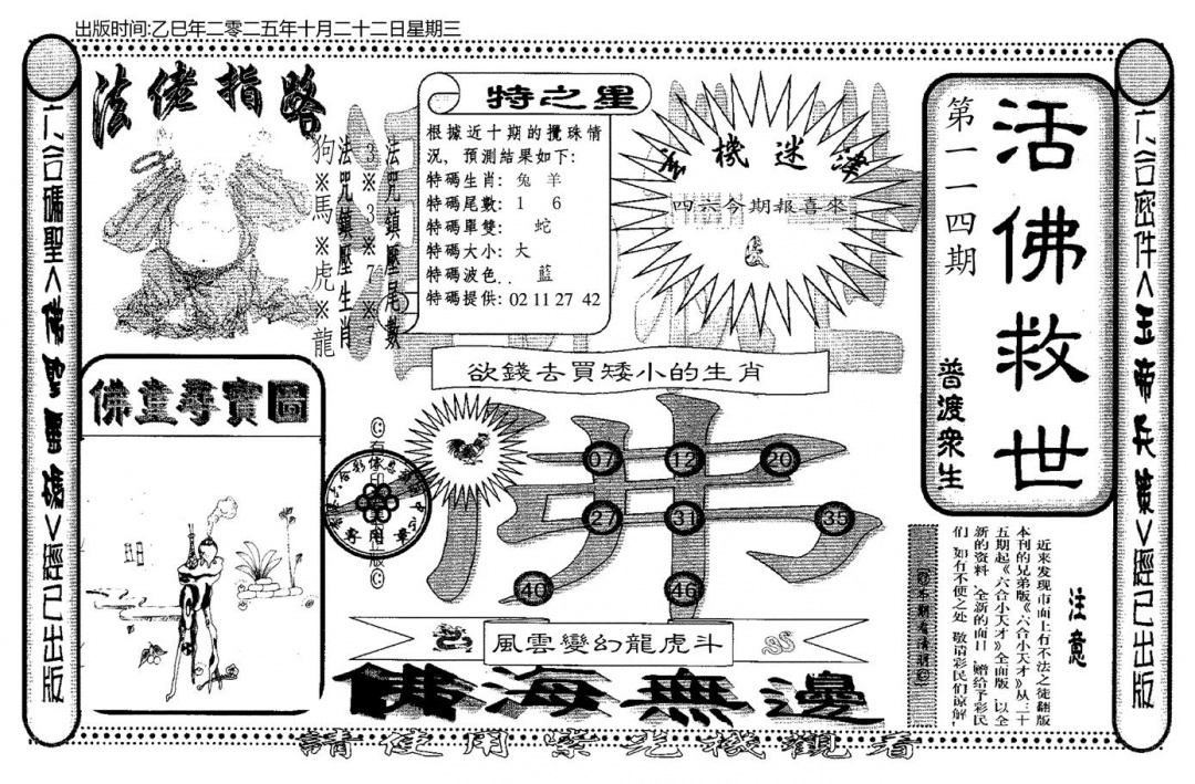 六合彩114期老活佛救世(黑白)