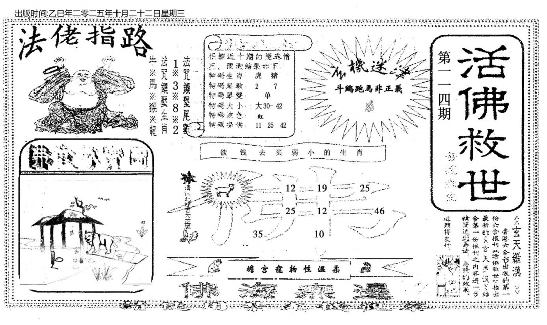 六合彩114期活佛救世(黑白)