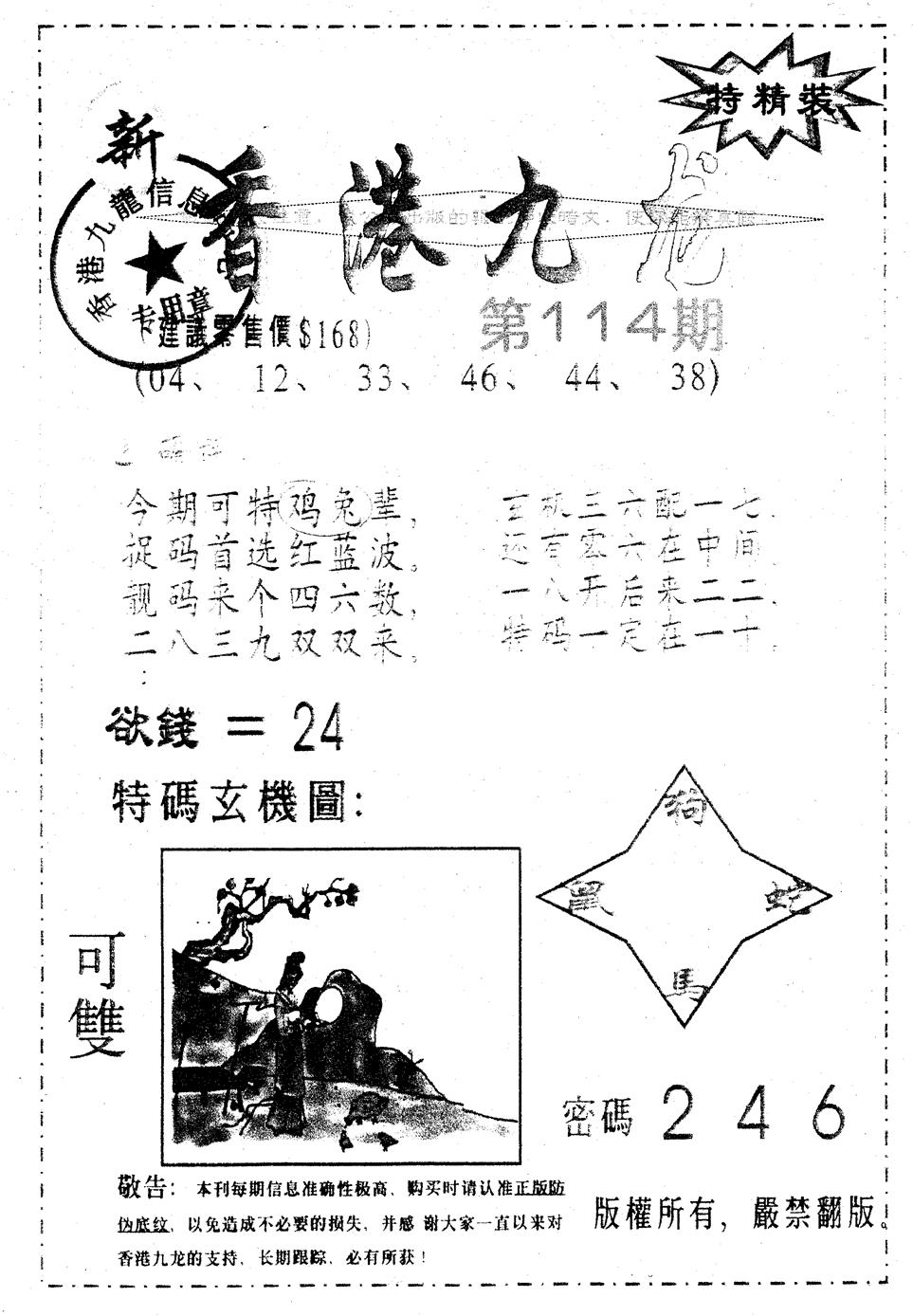六合彩114期另版九龙内幕A(黑白)