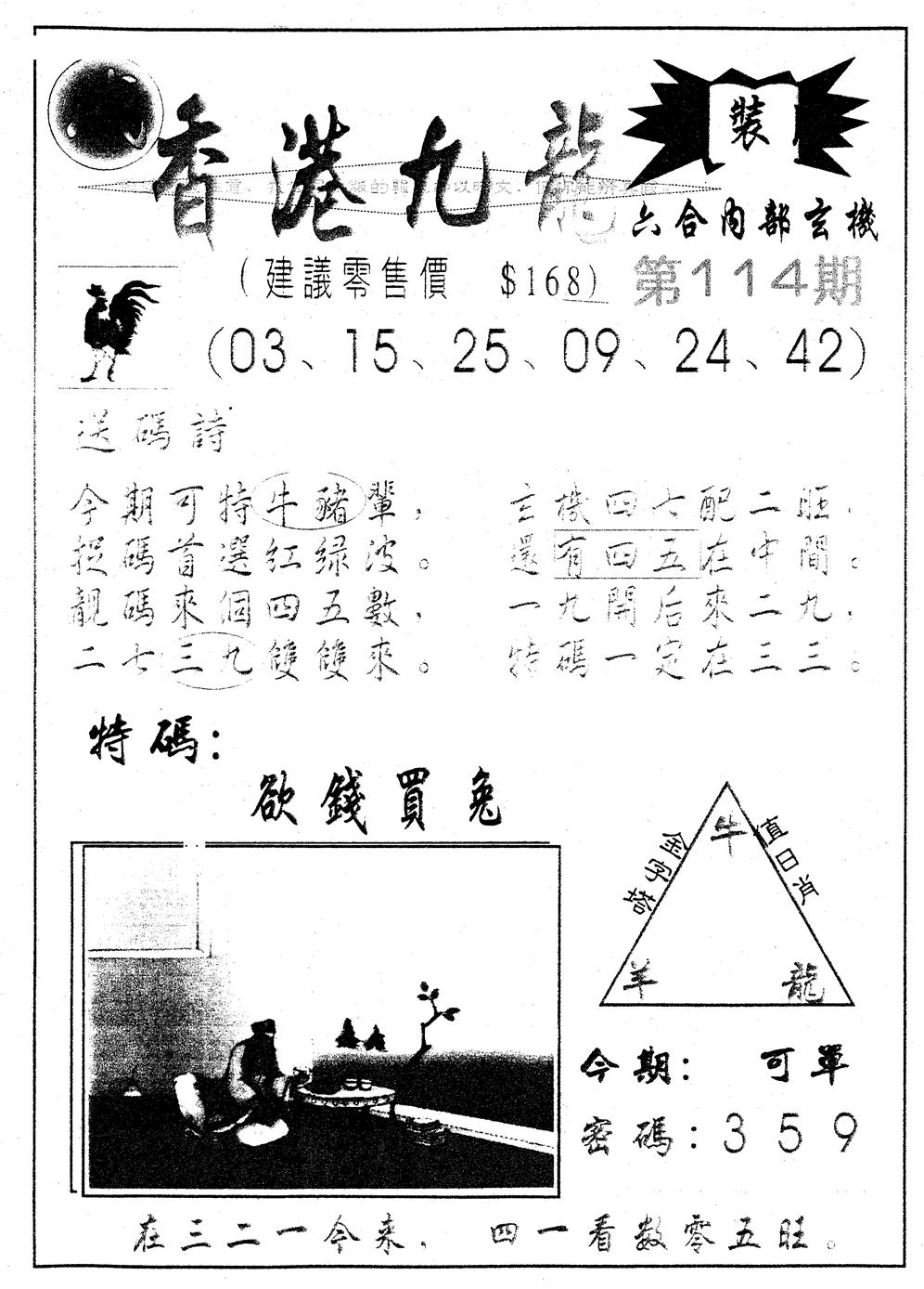 六合彩114期另版九龙内幕B(黑白)