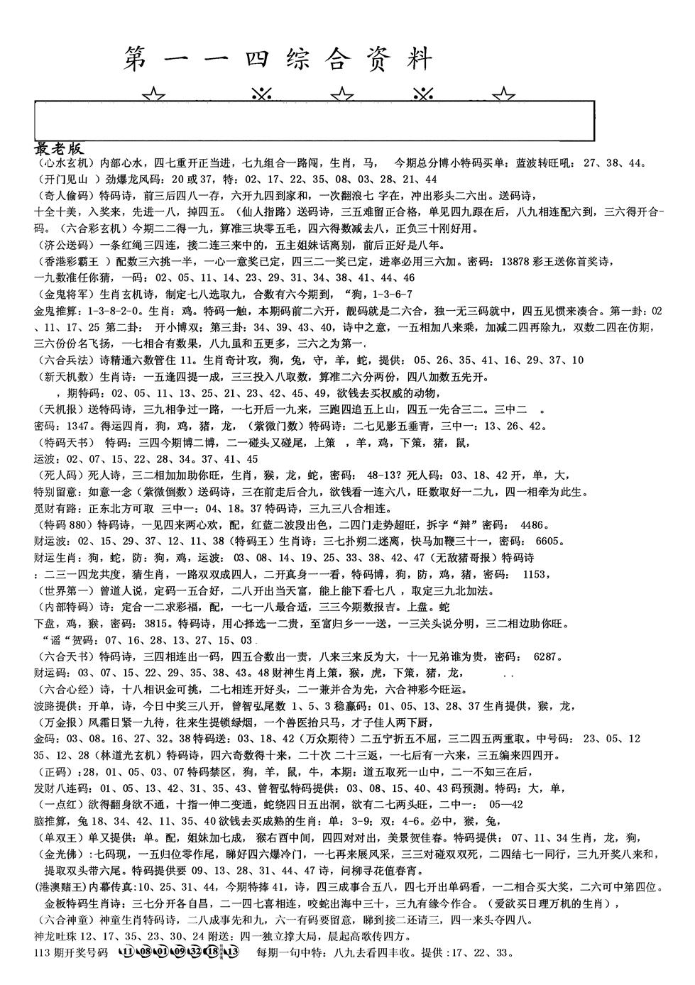 六合彩114期另版综合资料A(黑白)