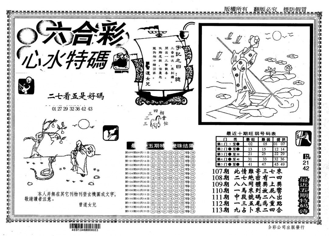 六合彩114期另版心水特码(黑白)