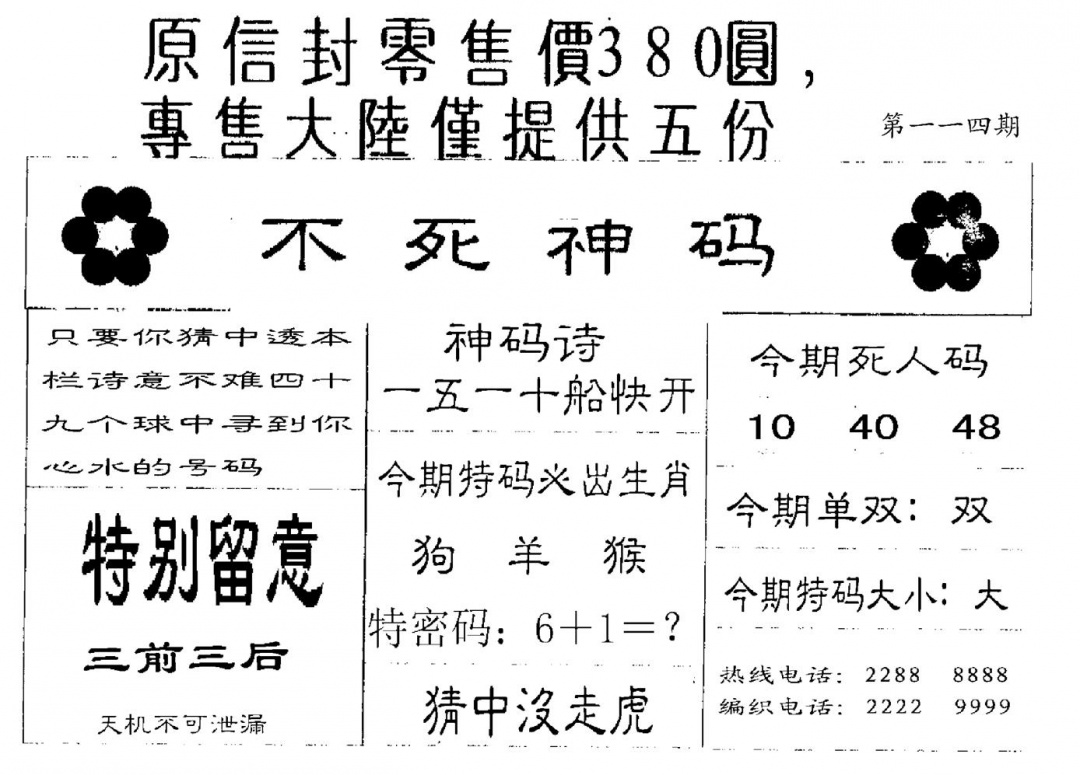 六合彩114期死人码B(黑白)