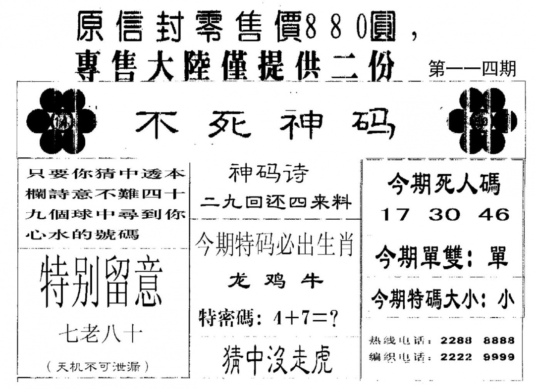 六合彩114期不死码B(黑白)