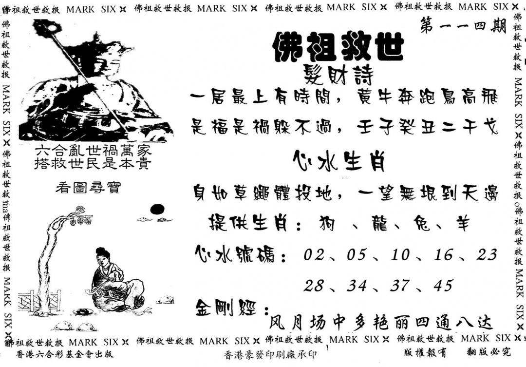 六合彩114期佛祖救世(黑白)
