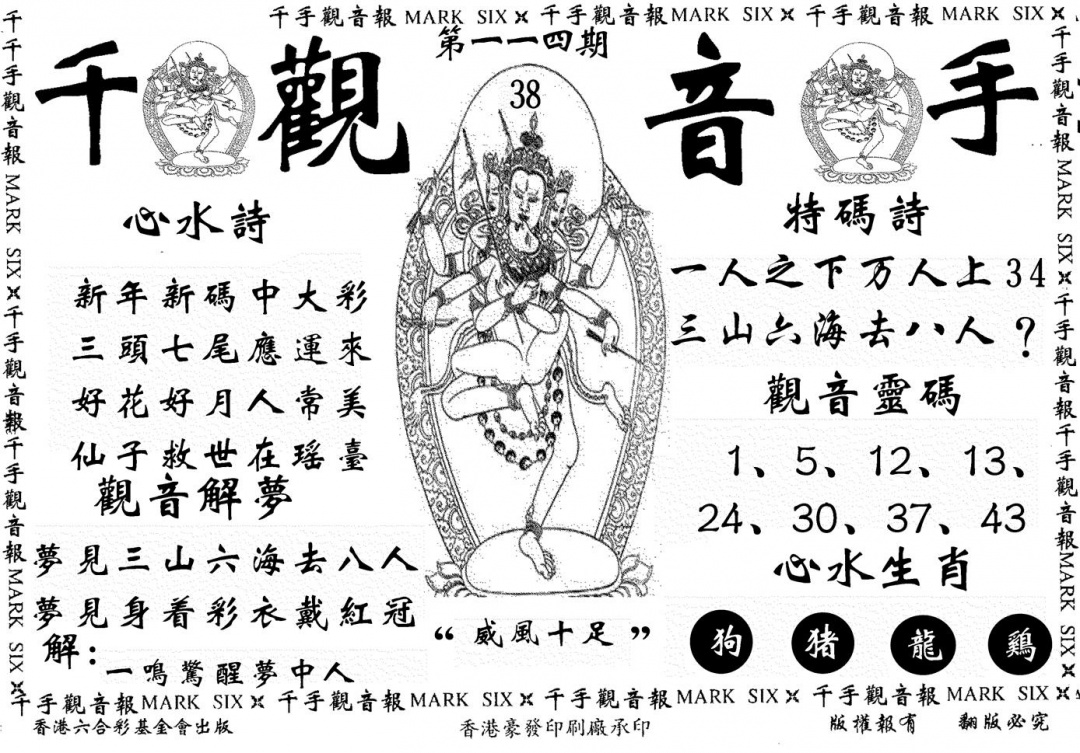 六合彩114期千手观音(黑白)